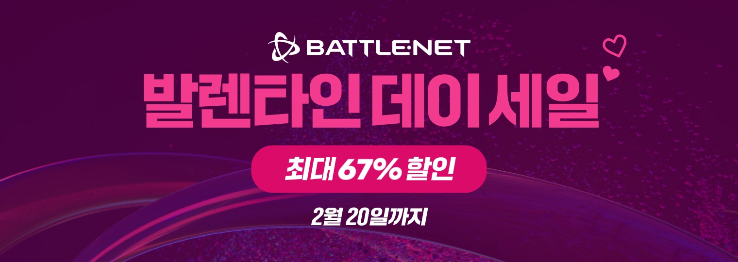 Battle.net 발렌타인 데이 할인이 시작되었습니다!