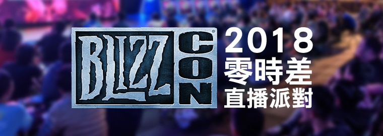BlizzCon 2018 零時差直播派對 ( 10/15 更新：門票已售罄 )