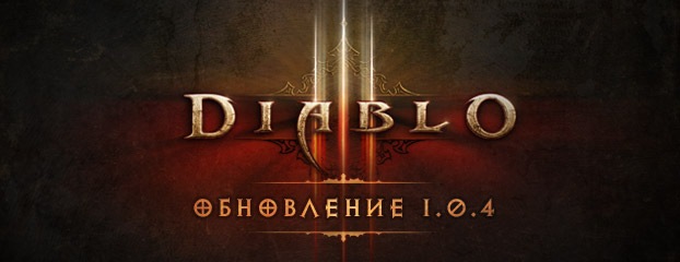 Обновление 1.0.4 для Diablo III