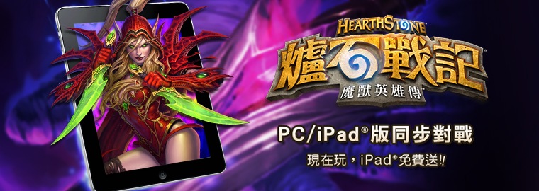 下載《爐石戰記》將iPad® Air!帶回家!
