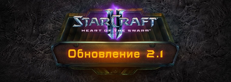 Обновление StarCraft II до версии 2.1