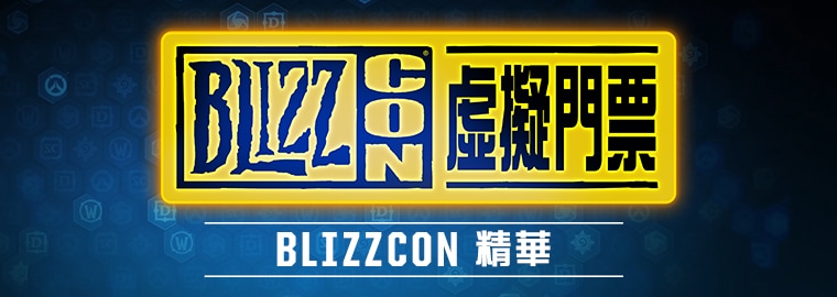 BlizzCon 歡慶季揭開序幕，推出「BlizzCon 精華」影片、節目內容與暴雪趣味資料圖。