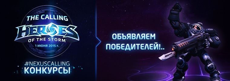 Анонсированы победители конкурса «Нексус зовет».