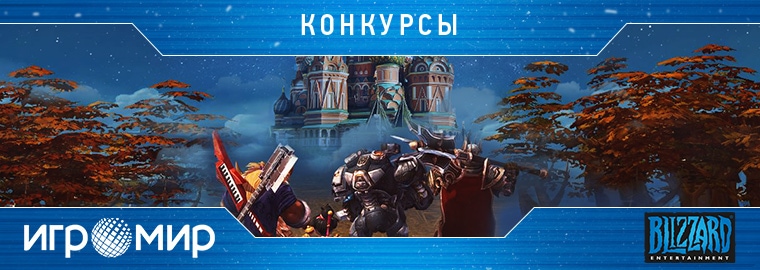 Конкурсы Blizzard на выставке «ИгроМир 2019»