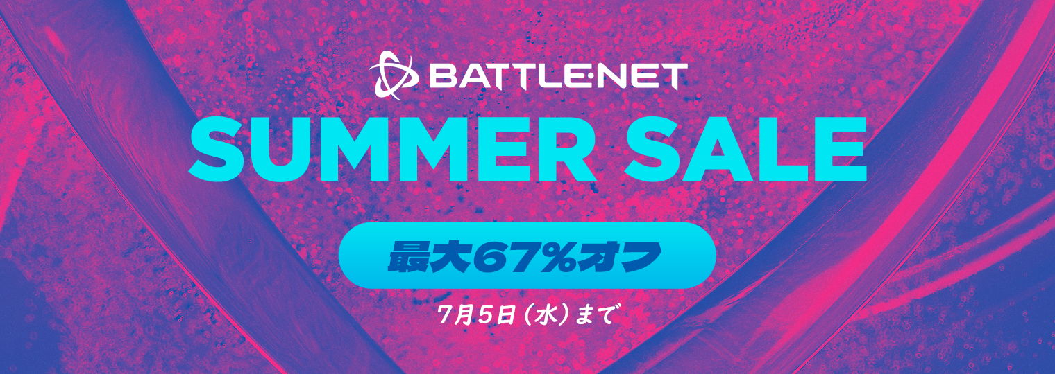 Battle.netサマーセール開催中！