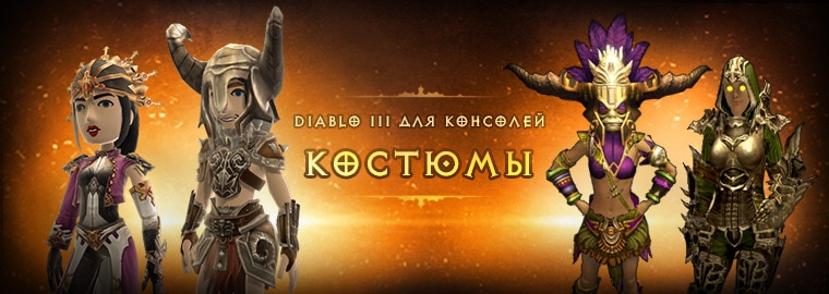 Включайтесь в игру с новыми костюмами Diablo III