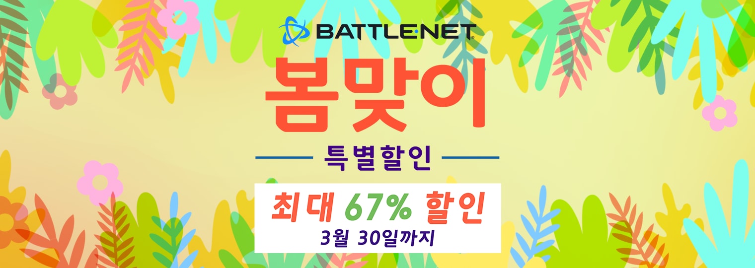 Battle.net 봄맞이 할인이 시작되었습니다!