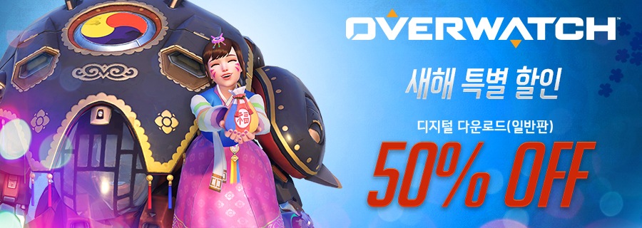 새해 특별 할인 – 오버워치 일반판 50% 할인! (1/27~2/3)