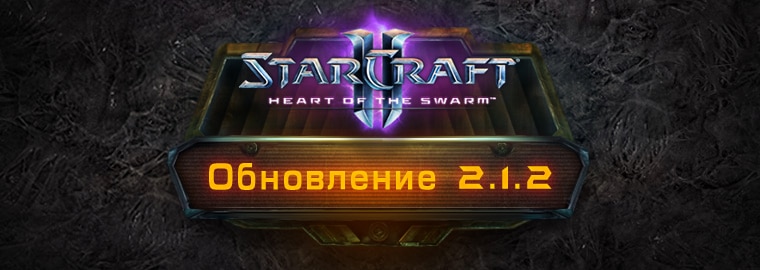 Обновление StarCraft II до версии 2.1.2