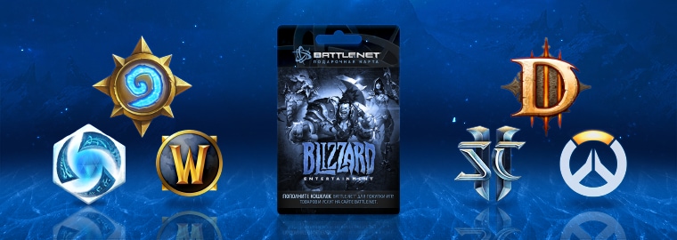 Подарочные карты Blizzard