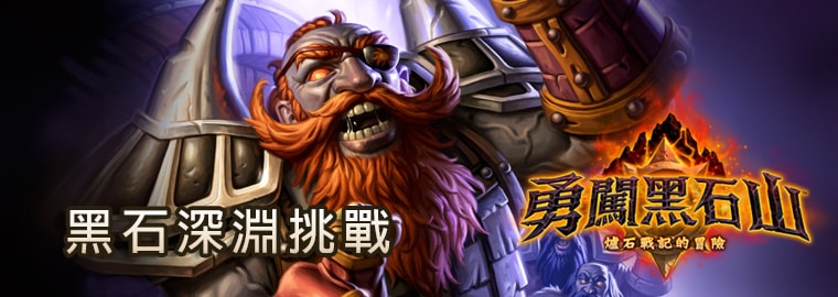 《勇闖黑石山》：黑石深淵挑戰活動（得獎名單公佈）