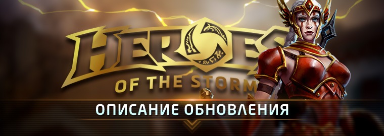 Описание обновления для Heroes of the Storm — 4 апреля
