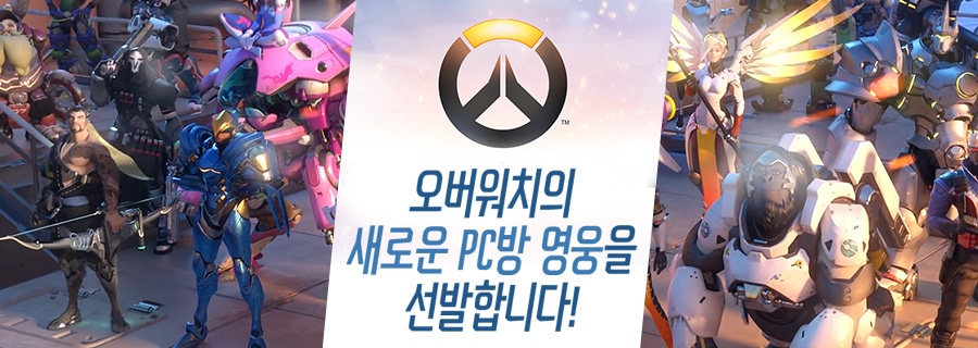 오버워치 오픈 베타 기념 - PC방의 영웅을 선발합니다! (당첨자 발표)
