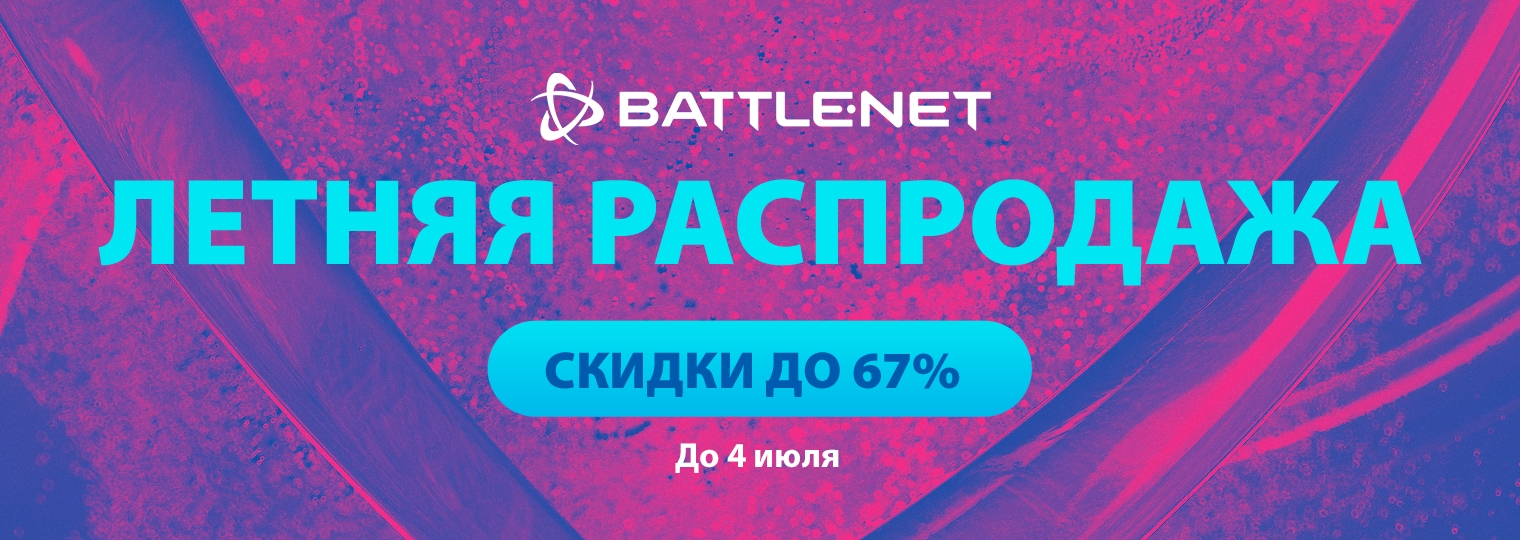 Летняя распродажа в Battle.net уже началась!