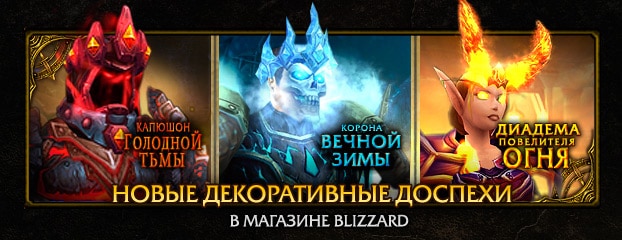 Декоративные доспехи в магазине Blizzard