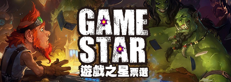 2014 Game Star遊戲之星票選