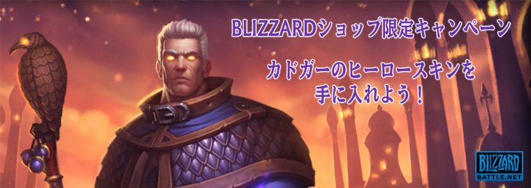 Blizzardショップで購入して カドガー のヒーロースキンを手に入れよう ハースストーン