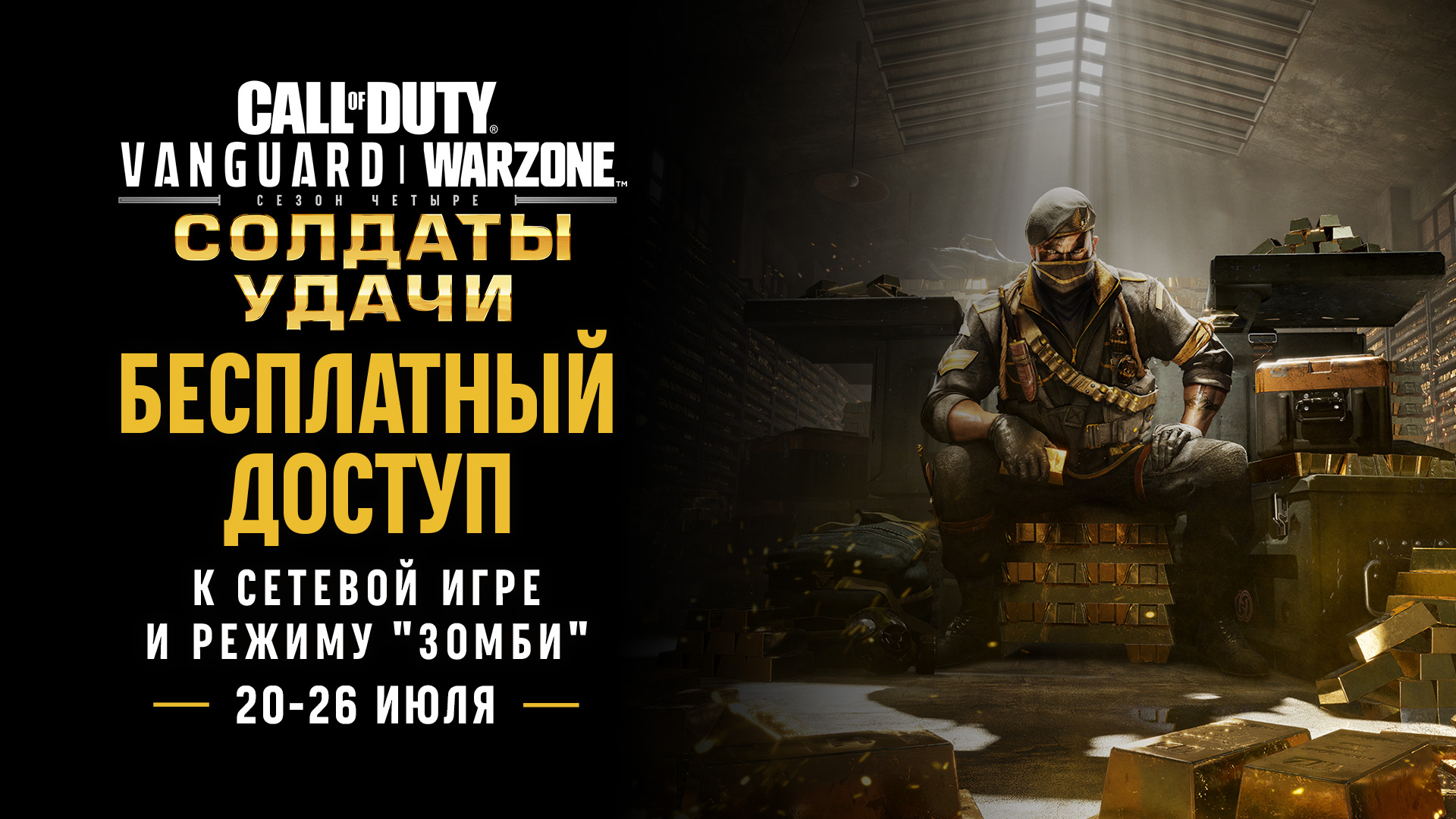 Неделя бесплатного доступа к сетевой игре и режиму «Зомби» в Call of Duty:  Vanguard — Call of Duty®: Vanguard — Новости Blizzard