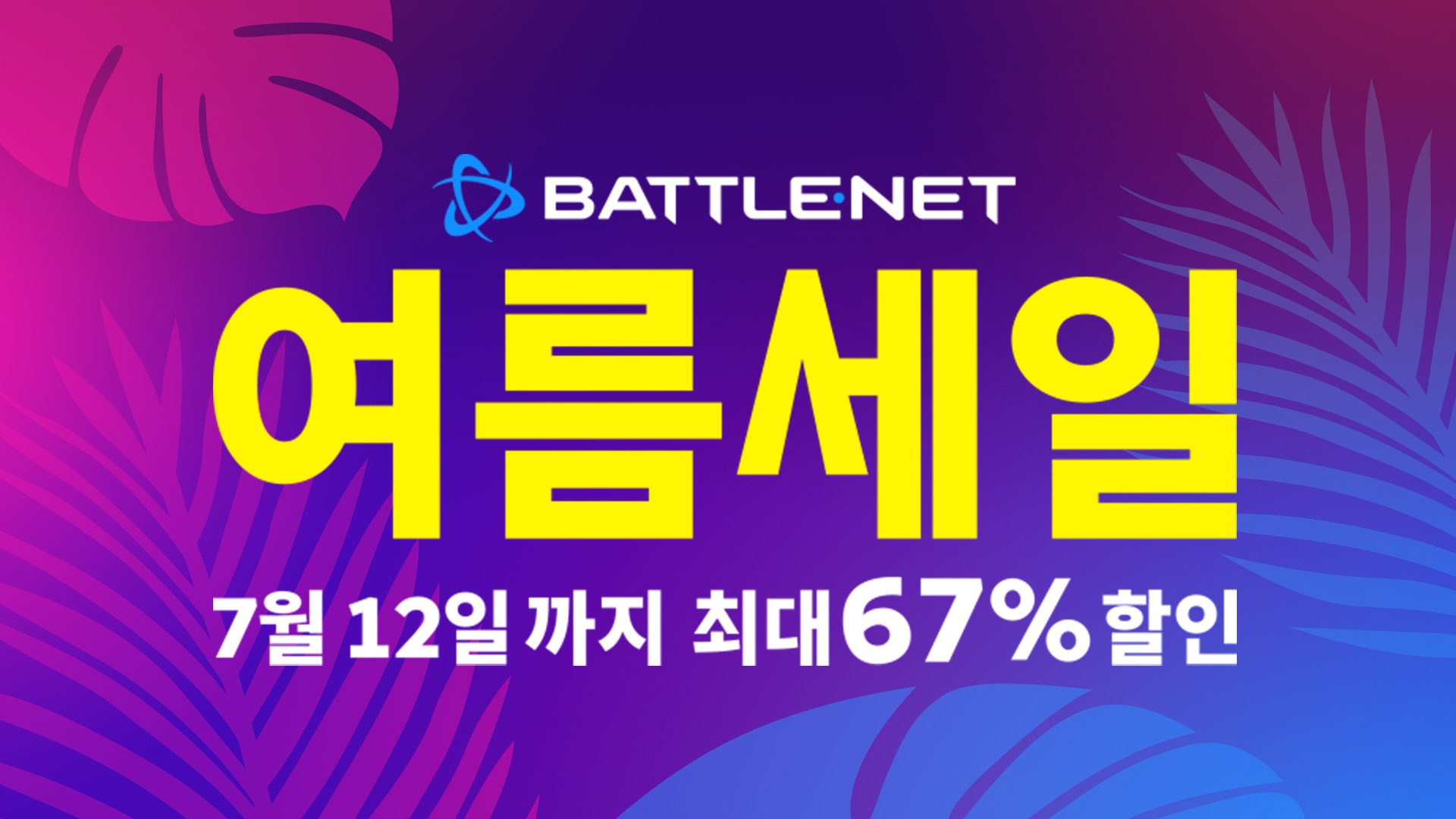 Battle.net 여름 할인의 막이 올랐습니다!