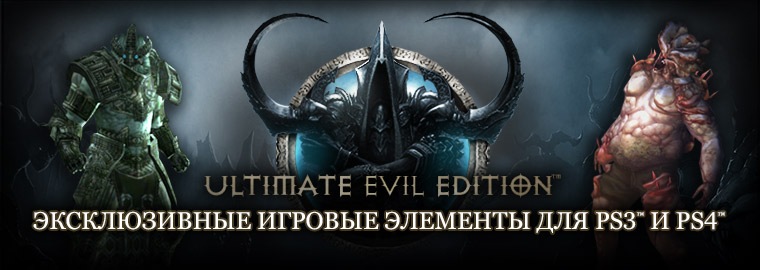 Эксклюзивные элементы игры в Ultimate Evil Edition на PlayStation®
