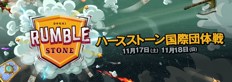 ゲームコミュニティDEKKIがハースストーン国際団体戦「RumbleStone」を開催するぞ。