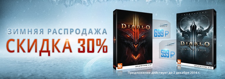 Зимняя распродажа: скидки на игры Blizzard 30%