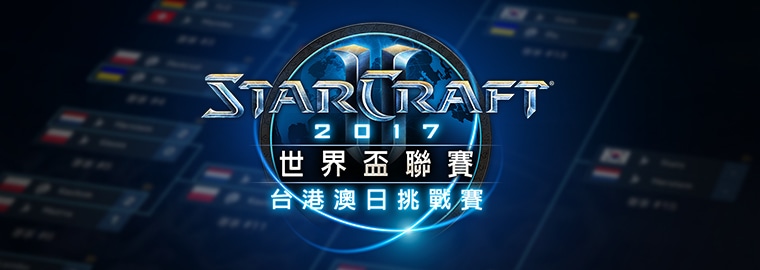 Wcs 台港澳日挑戰賽第一季16 強c D 組戰報 星海爭霸ii 暴雪最新消息