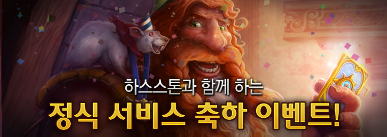 하스스톤 정식 서비스 축하! 페이스북 미니 이벤트 안내