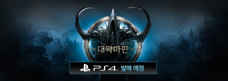 PlayStation® 4 - 디아블로 III: 대악마판을 준비하세요!