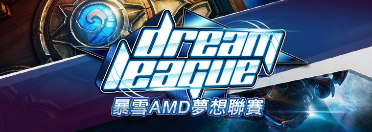 2014「暴雪AMD夢想聯賽」全國校際大賽《爐石戰記》開始報名！