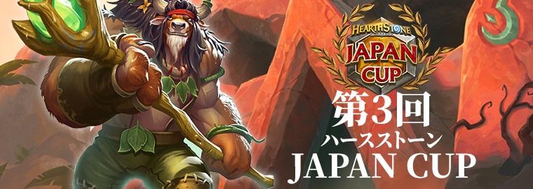 第3回ハースストーン JAPAN CUP 開催決定！日本一を目指し、世界へ羽ばたけ！