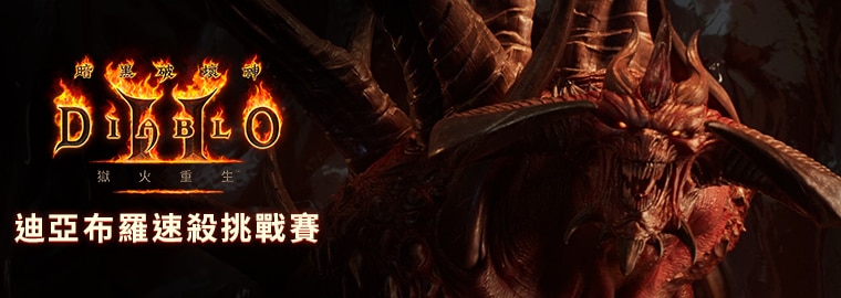 《暗黑破壞神II：獄火重生》迪亞布羅速殺挑戰賽10月2日登場，等你組隊來挑戰！(9/29活動消息更新)