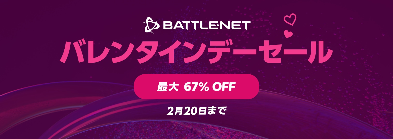 Battle.netのバレンタインデーセールが開催中！