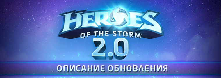 Обновление Heroes of the Storm 2.0 — 26 апреля 2017 г.