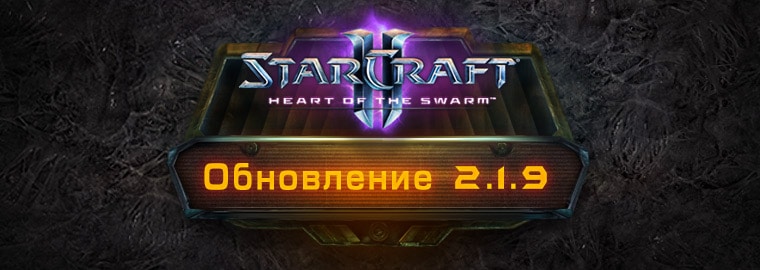 Описание обновления 2.1.9 для StarCraft II