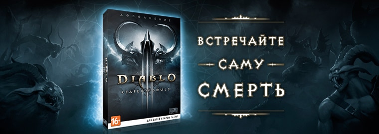 Дополнение Reaper of Souls™ в продаже в России и СНГ!
