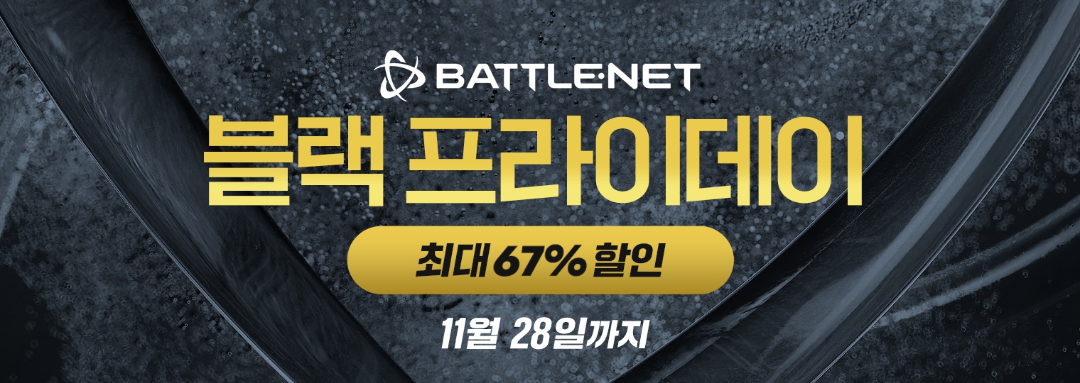 Battle.net 블랙 프라이데이 세일!
