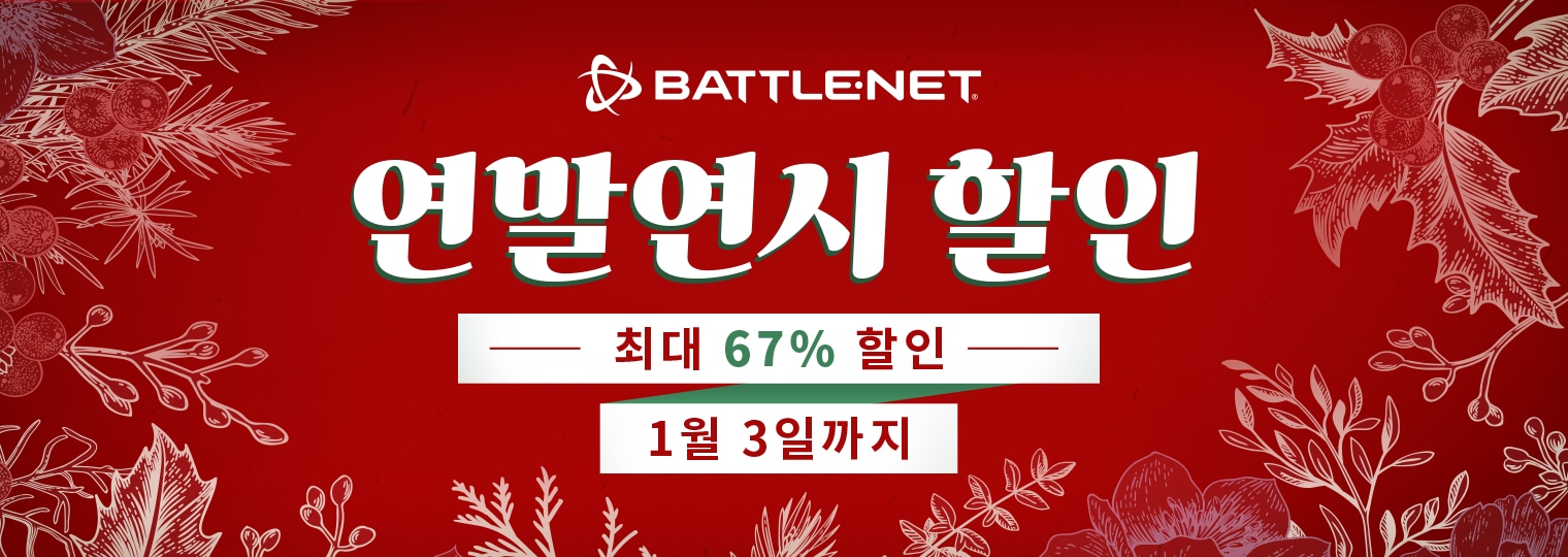 Battle.net 연휴 세일과 함께 한해를 마무리하세요!