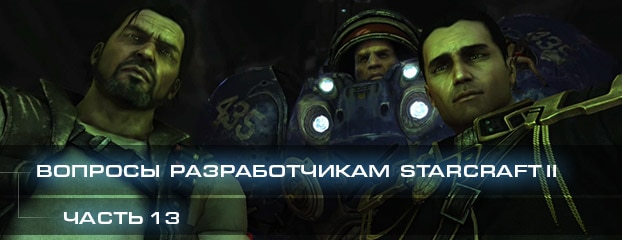 Вопросы разработчикам StarCraft II, часть 13