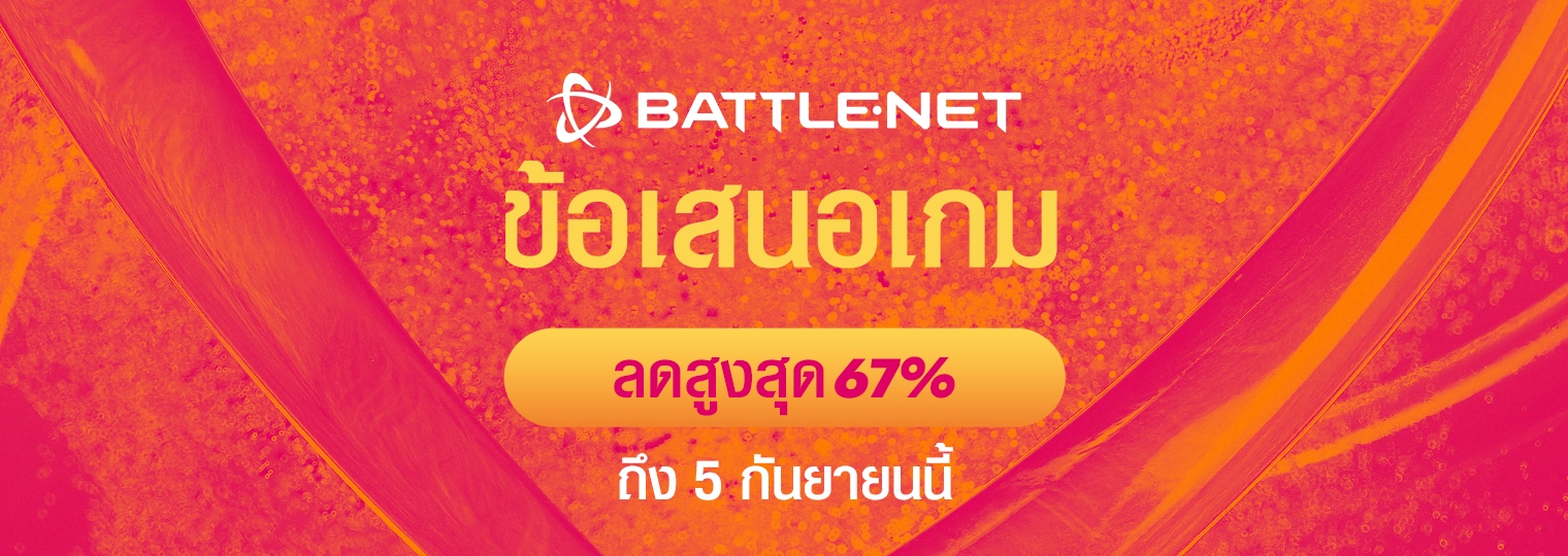 ข้อเสนอเกมลดราคา: พบกับส่วนลดเกมต่างๆ ได้แล้วตอนนี้ที่ Battle.net