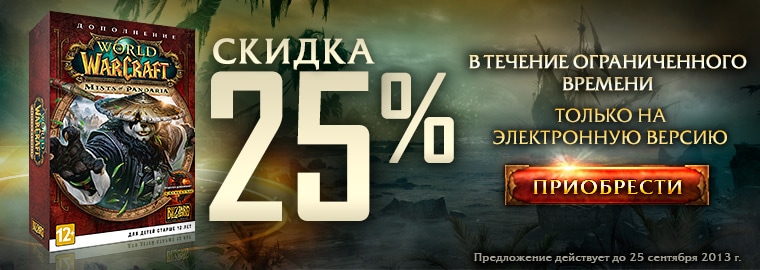 Только на этой неделе: скидка 25% на Mists of Pandaria