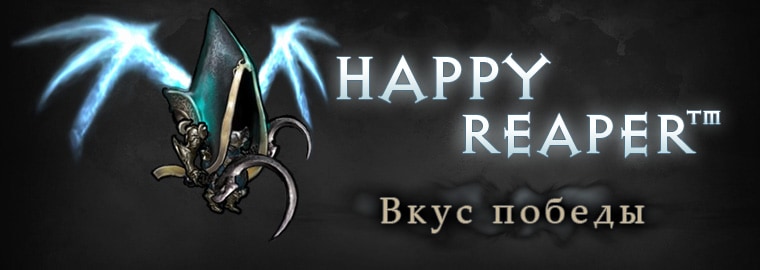 Насладитесь вкусом победы с Happy Reaper™!