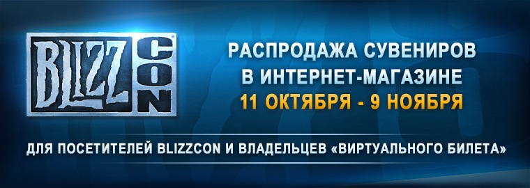 (Обновлено) Распродажа сувениров BlizzCon — до 9 ноября!