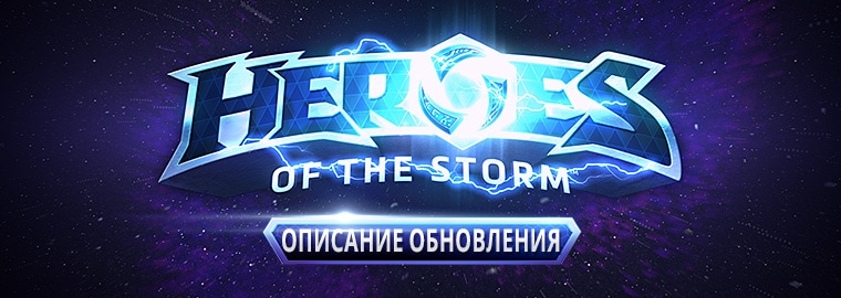 Описание обновления Heroes of the Storm — 30 марта