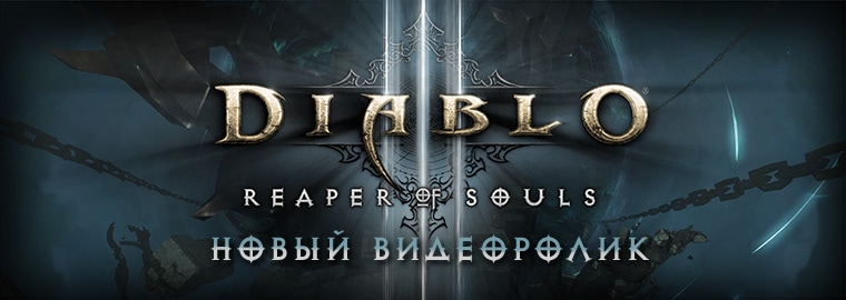 Видеоролик игрового процесса в Diablo III: Reaper of Souls™