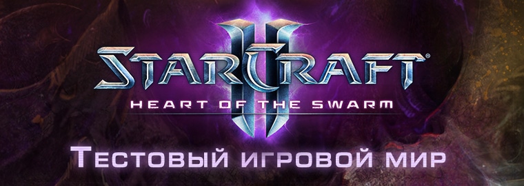 Обновление 2.1.4 Вышло В PTR — StarCraft II — Новости Blizzard