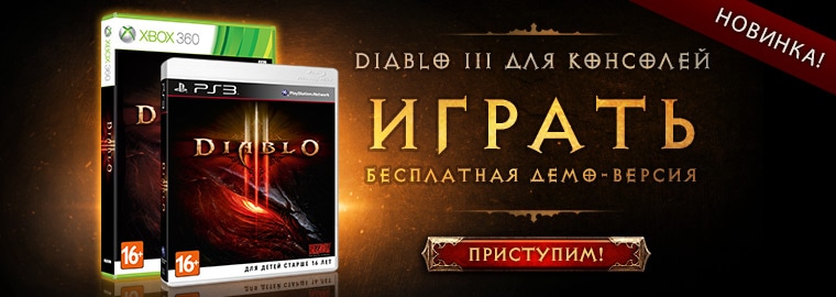 Diablo III для консолей: играйте бесплатно!