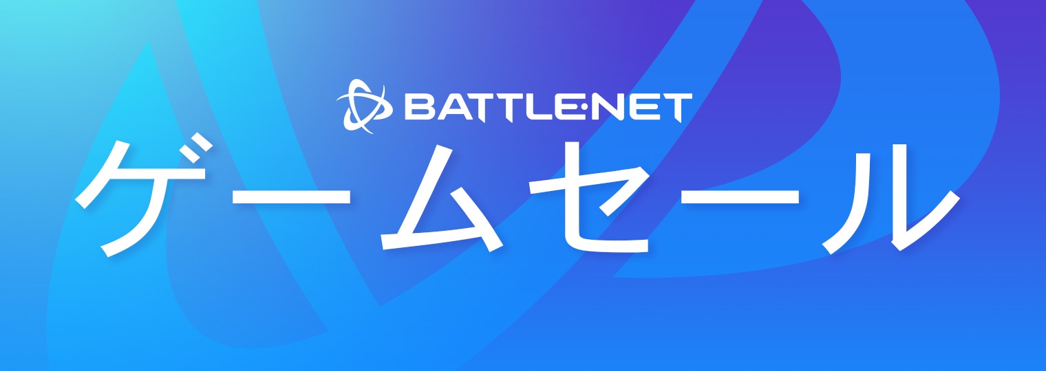 ゲームセール：Battle.netで厳選されたタイトルがお買い得に