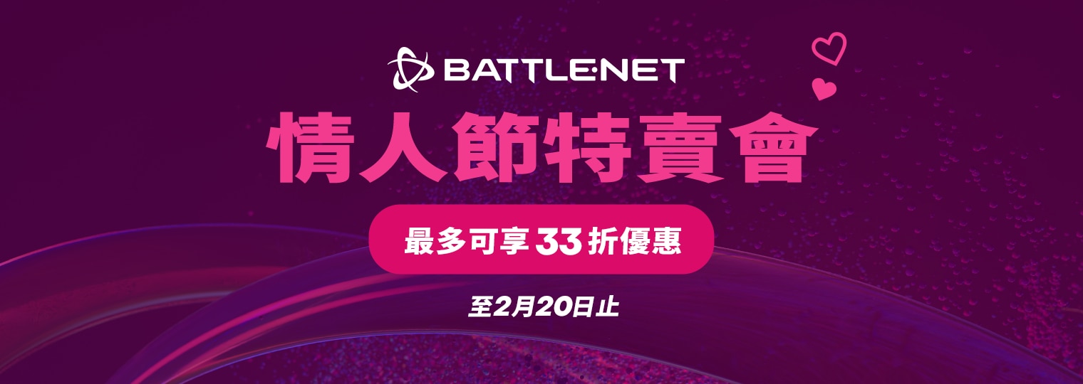 Battle.net 情人節特賣會現已開跑！