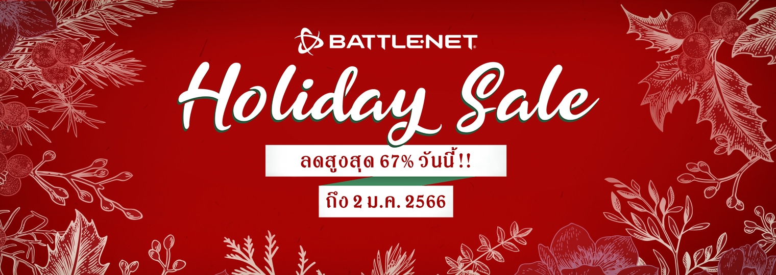 ส่งท้ายปีด้วยเทศกาลลดราคาฉลองวันหยุดที่ Battle.net!